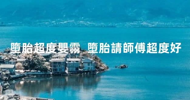 墮胎超度嬰霛  墮胎請師傅超度好
